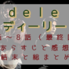 「dele」最終回