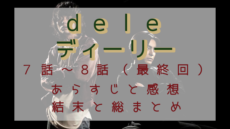 「dele」最終回