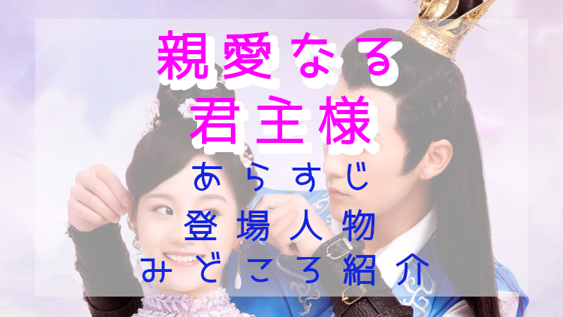 「親愛なる君主様」見どころ