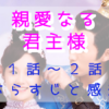 「親愛なる君主様」1-2話
