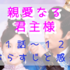 「親愛なる君主様」11－12話