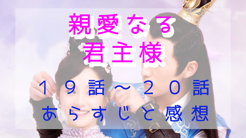 「親愛なる君主様」19－20話