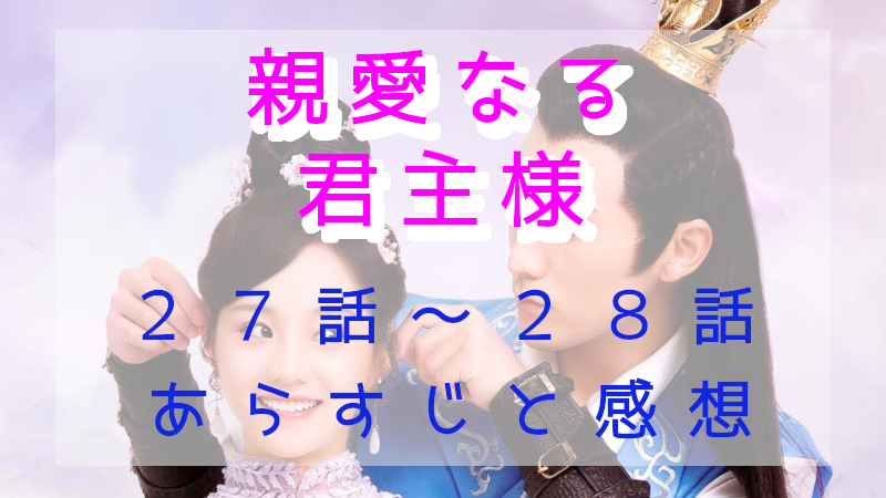 「親愛なる君主様」27－28話