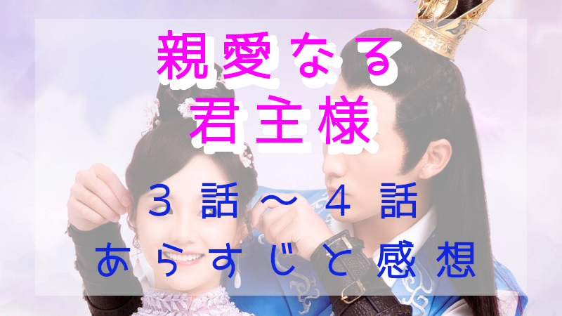 「親愛なる君主様」3-4話