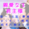 「親愛なる君主様」最終回