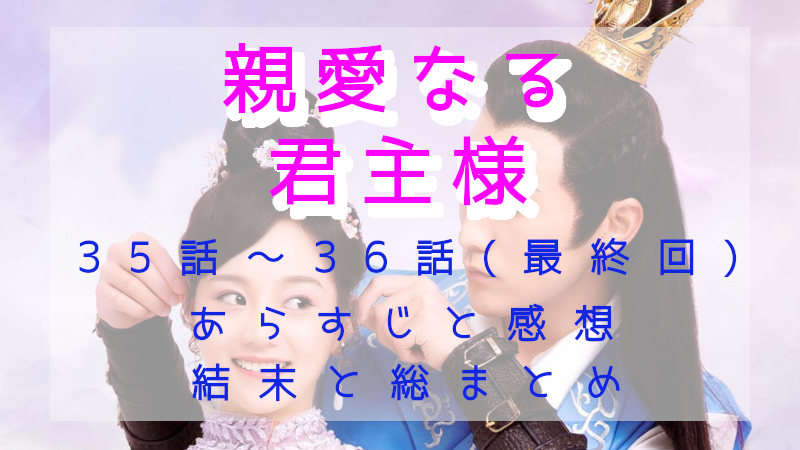 「親愛なる君主様」最終回