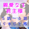「親愛なる君主様」5-6話