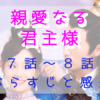 「親愛なる君主様」7-8話