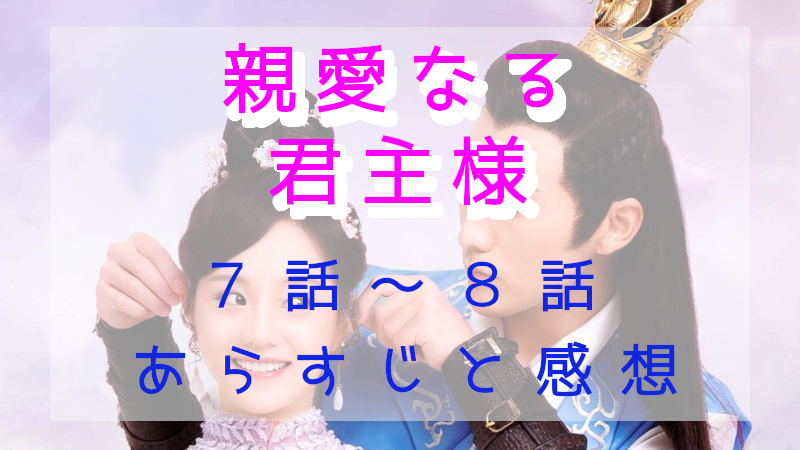 「親愛なる君主様」7-8話