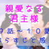 「親愛なる君主様」9－10話