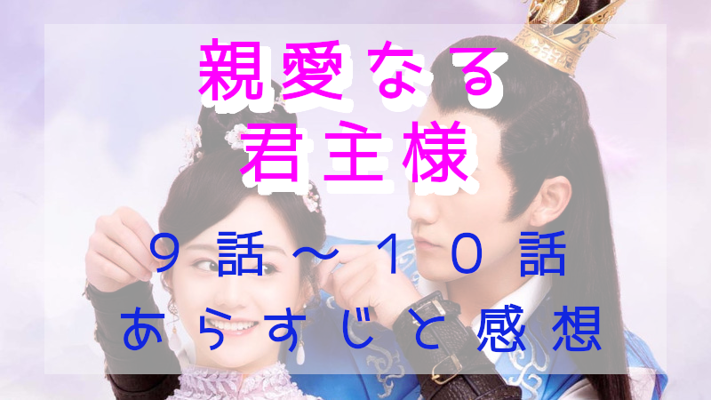 「親愛なる君主様」9－10話