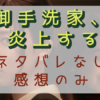 「御手洗家、炎上する」感想