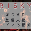 RISKYトップ