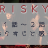 RISKY1-2話