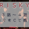 RISKY3-4話