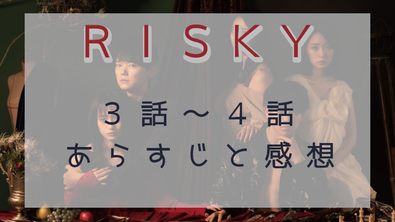 RISKY3-4話
