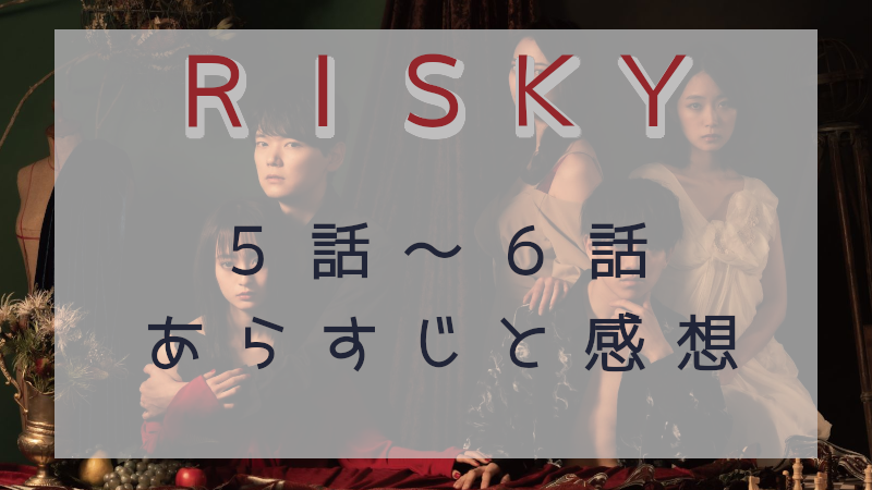 RISKY5-6話