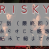RISKY最終回