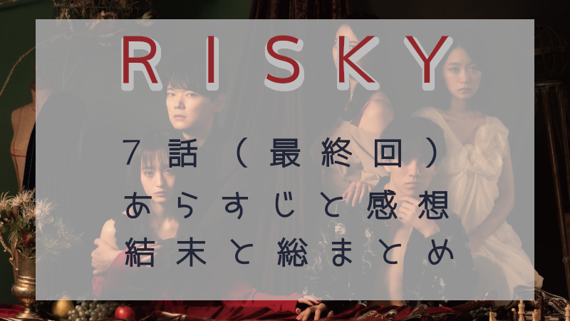 RISKY最終回