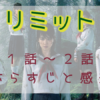 「リミット」1－2話