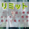 「リミット」最終回