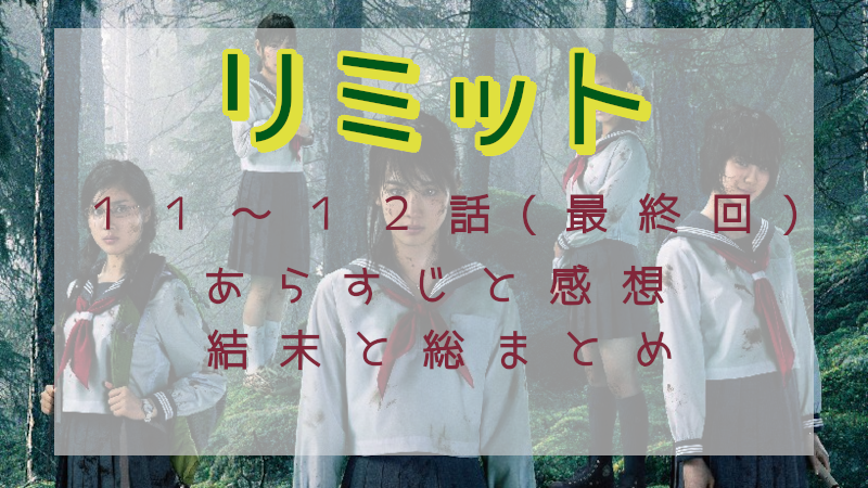 「リミット」最終回