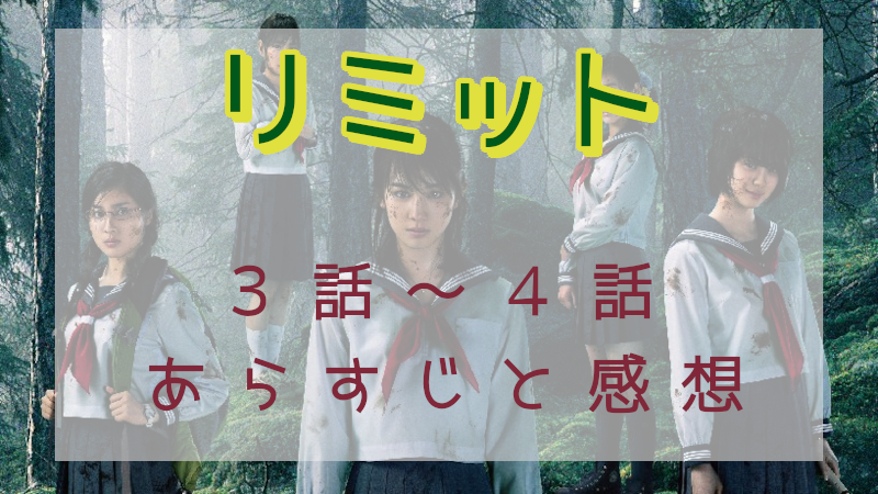 「リミット」３－４話