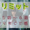 「リミット」5－6話