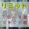 「リミット」7－8話