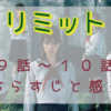 「リミット」9－10話