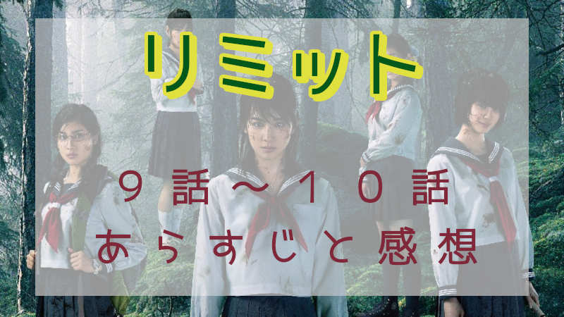 「リミット」9－10話