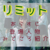 「リミット」あらすじ