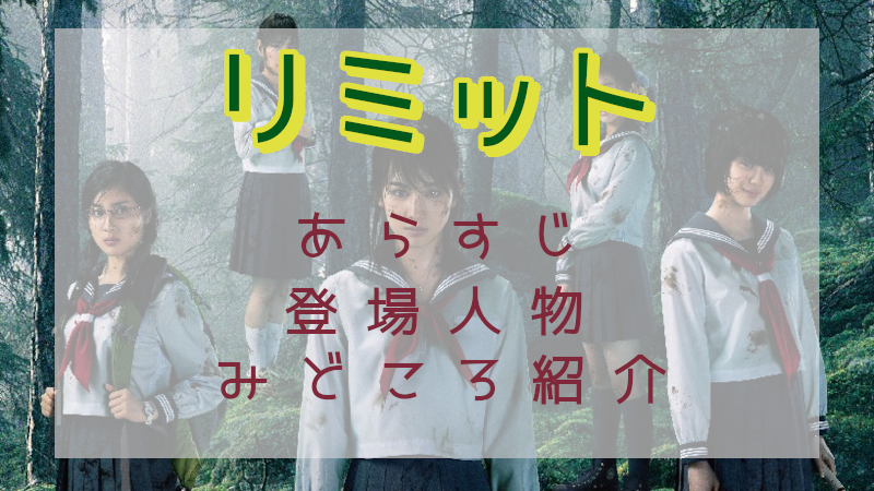 「リミット」あらすじ