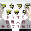 「アキラとあきら」