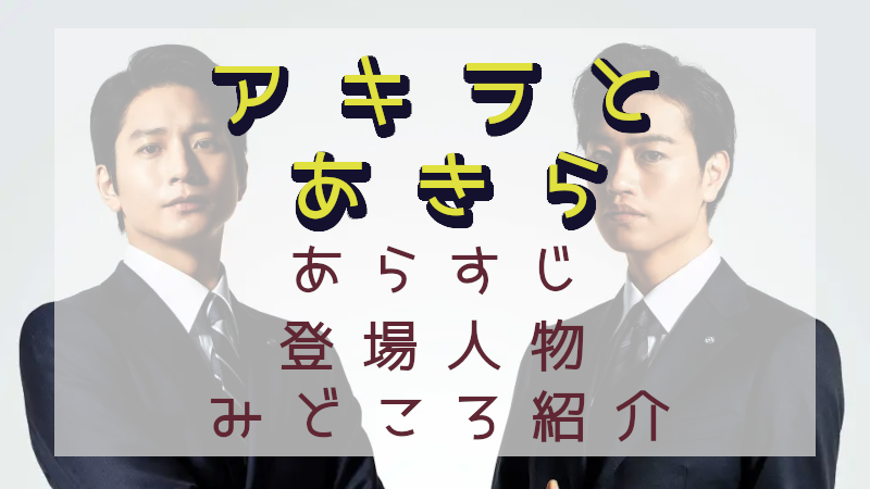 「アキラとあきら」