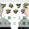 「アキラとあきら」1-2話