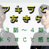 「アキラとあきら」3-4話