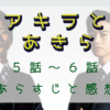 「アキラとあきら」5-6話