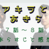 「アキラとあきら」7-8話