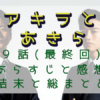 「アキラとあきら」9話（最終回）