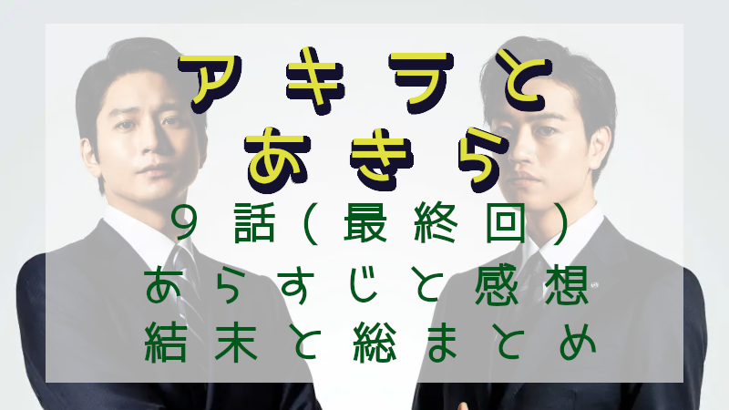 「アキラとあきら」9話（最終回）