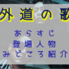 「外道の歌」見どころ