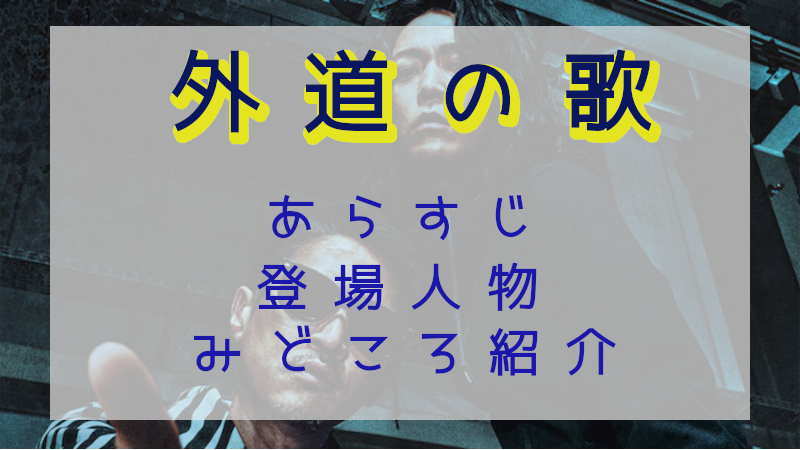 「外道の歌」見どころ