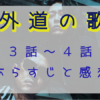 「外道の歌」3－4話