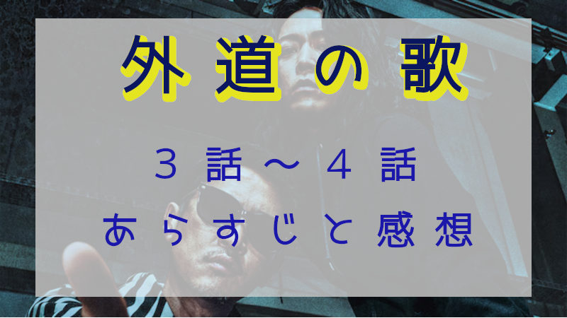 「外道の歌」3－4話