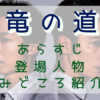 「竜の道」