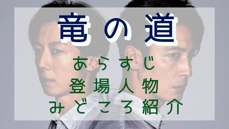 「竜の道」