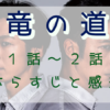 「竜の道」1-2話