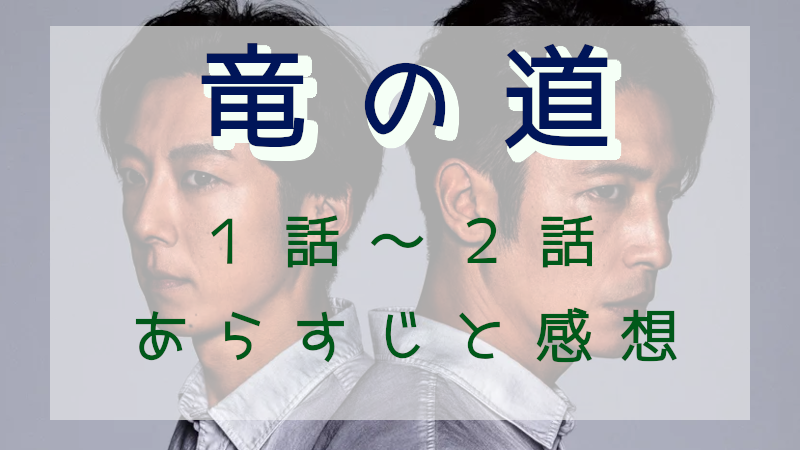 「竜の道」1-2話