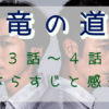「竜の道」3-4話